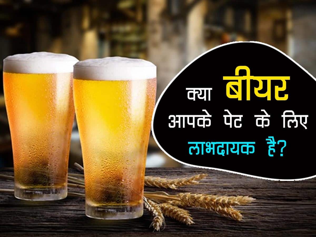 Drinking Beer Benefits In Hindi | क्या बीयर पीना आपके पेट के लिए लाभदायक है, जानिए क्या है वैज्ञानिकों का मत हिंदी Drinking Beer Benefits In Hindi | क्या बीयर पीना आपके पेट के लिए लाभदायक है, जानिए क्या है वैज्ञानिकों का मत हिंदी