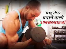 Biceps बनाने के लिए घर पर भी कर सकते हैं ये 5 एक्सरसाइज! कुछ दिनों में दिखने लगेंगे 'डोले'