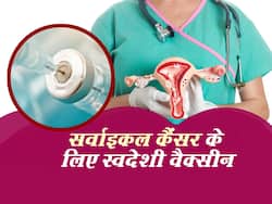100 फीसदी कारगर और आधा दाम ये है सर्वाइकल कैंसर के लिए बनी देश की पहली स्वदेशी वैक्सीन! WHO ने बताया अच्छी खबर