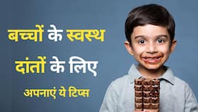 Prevent Cavities: चॉकलेट खाने से हो सकती हैं यह समस्या ऐसे बचाएं अपने बच्चों के दांत, Watch Video
