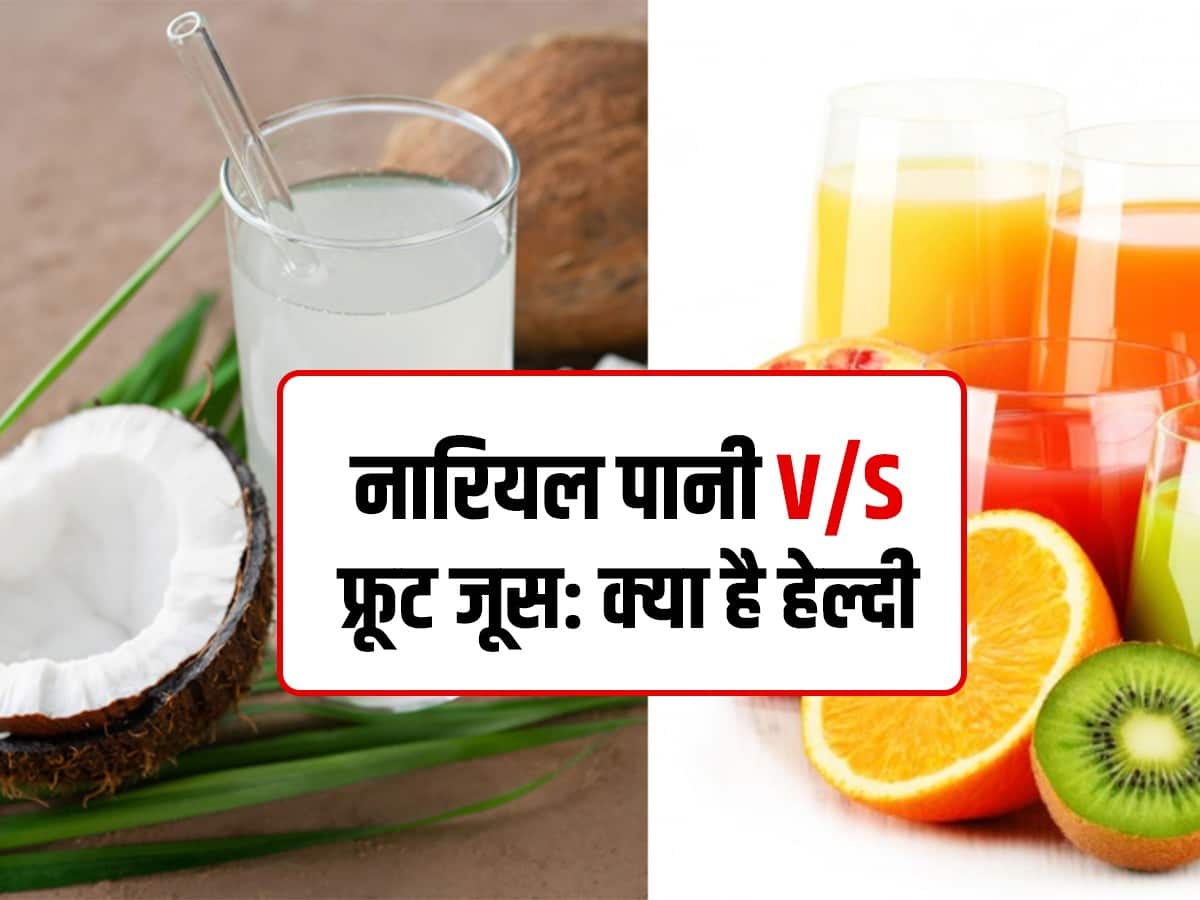 नारियल पानी कब पिए और फ्रूट जूस कब Coconut water vs fruit juice when