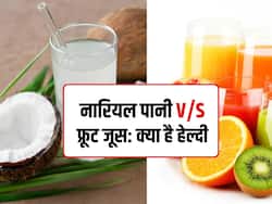 नारियल पानी या फ्रूट जूस, जानें सेहत के लिए क्या है ज्यादा फायदेमंद और किसे कब पिएं