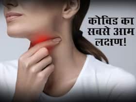 कोविड होने पर महसूस होते हैं ये 20 लक्षण! जानें सबसे ज्यादा महसूस किया जाने वाला लक्षण कौन सा