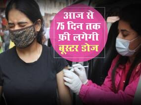 आज से 75 दिन तक फ्री लगेगी बूस्टर डोज, जानें कब, कहां और कैसे लेगेगी