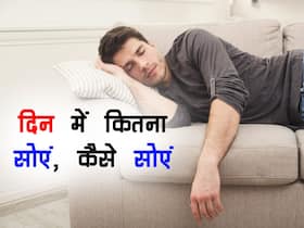 दिन में ज्यादा सोने से शरीर को हो सकते हैं ये 3 नुकसान, जानें कितना सोएं और कैसे सोएं
