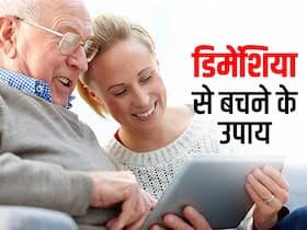 डिमेंशिया की बीमारी को कम कर सकते हैं ये 7 आदतें, शोध में हुआ खुलासा