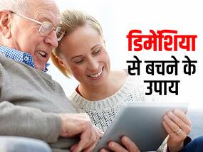 डिमेंशिया की बीमारी को कम कर सकते हैं ये 7 आदतें, शोध में हुआ खुलासा