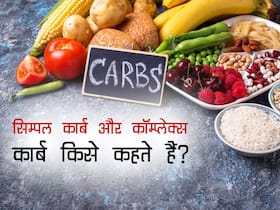 सिम्पल कार्ब्स और कॉम्प्लेक्स कार्ब्स अलग कैसे हैं और हेल्थ के लिए किस तरह का कार्ब है फायदेमंद, पढ़ें डिटेल में