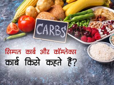 difference between simple carbs and complex carbs