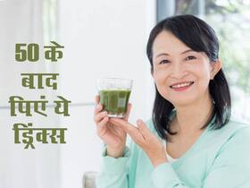 50 की उम्र के बाद पिएं ये 5 ड्रिंक्स,  हड्डियां रहेंगी मजबूत और दिमाग रहेगा तेज