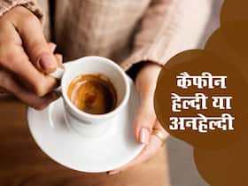 दिन में केवल इतने कप पीनी चाहिए चाय या कॉफी! ज्यादा कैफीन बढ़ा सकता है हेल्थ से जुड़ी मुश्किलें दिन में केवल इतने कप पीनी चाहिए चाय या कॉफी! ज्यादा कैफीन बढ़ा सकता है हेल्थ से जुड़ी मुश्किलें