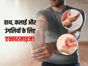 हाथ, कलाई और उंगलियों की समस्याओं के लिए 5 सबसे बेस्ट एक्सरसाइज