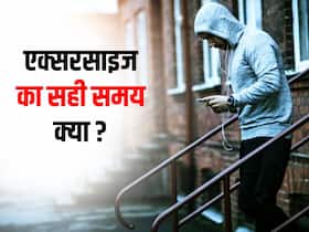 सही समय पर एक्सरसाइज करने से ही कम होती है शरीर की चर्बी! जानें वजन घटाने के लिए किस वक्त करें एक्सरसाइज सही समय पर एक्सरसाइज करने से ही कम होती है शरीर की चर्बी! जानें वजन घटाने के लिए किस वक्त करें एक्सरसाइज