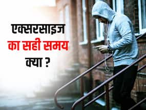 सही समय पर एक्सरसाइज करने से ही कम होती है शरीर की चर्बी! जानें वजन घटाने के लिए किस वक्त करें एक्सरसाइज