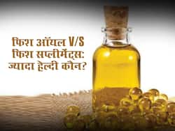 ब्रेन हेल्थ के लिए फायदेमंद है मछली, जानें कब लें इसका सप्लीमेंट और किन स्थितियों में लें मछली का तेल