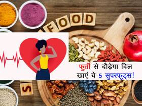 50 की उम्र के बाद भी Teenager की फुर्ती से दौड़ेगा आपका दिल! रोजाना करें इन 5 सुपरफूड्स का सेवन और देखें रिजल्ट 50 की उम्र के बाद भी Teenager की फुर्ती से दौड़ेगा आपका दिल! रोजाना करें इन 5 सुपरफूड्स का सेवन और देखें रिजल्ट