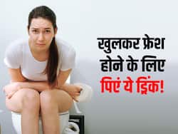 How to get rid of constipation : खुलकर नहीं हो पाते फ्रेश तो सुबह खाली पेट पिएं ये चटपटी ड्रिंक्स, मिनटों में खाली हो जाएगा पेट