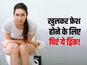 How to get rid of constipation : खुलकर नहीं हो पाते फ्रेश तो सुबह खाली पेट पिएं ये चटपटी ड्रिंक्स, मिनटों में खाली हो जाएगा पेट