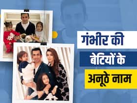 गौतम गंभीर की दोनों बेटियों का नाम है खास, जानें इन अनूठे नाम का मतलब