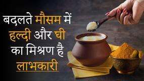 Monsoon Remedies: मानसून में हल्दी और घी स्वस्थ के लिए कितना है लाभकारी, जाने सारी जानकारी