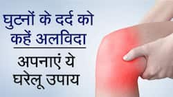 Knee Remedies:  इन घरेलू उपायों के ज़रिये पाइये घुटनों के दर्द से राहत, Watch Video