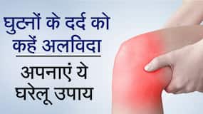 Knee Remedies:  इन घरेलू उपायों के ज़रिये पाइये घुटनों के दर्द से राहत, Watch Video