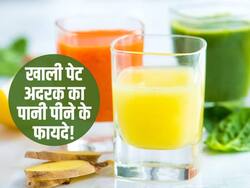 खाली पेट अदरक का पानी इन 5 बीमारियों को दूर करने में है फायदेमंद! सेहत रहती है दुरुस्त
