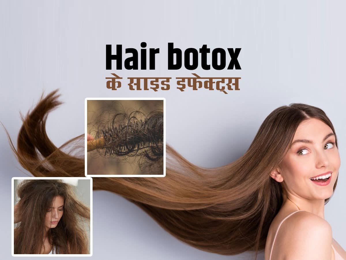 बालों को सुंदर बनाने के लिए Hair Botox ट्रीटमेंट लेने जा रही हैं? जान लें  इसके साइड इफेक्ट्स  हिंदी