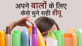 Shampoo For Strong Hair: इन तरीको से आप चुन सकते हैं अपने लिए एक सही शैंपू, Watch Video
