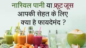 Healthy Drinks: नारियल पानी या फ्रूट जूस, जानें सेहत के लिए क्या है ज्यादा फायदेमंद और किसे कब पिएं, Watch Video Healthy Drinks: नारियल पानी या फ्रूट जूस, जानें सेहत के लिए क्या है ज्यादा फायदेमंद और किसे कब पिएं, Watch Video