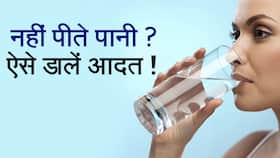 कुछ ही दिनों में कैसे बढ़ाएं अपने पानी पीने की प्यास को, अपनाएं ये घरेलू उपाय, Watch Video