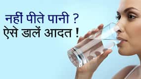 कुछ ही दिनों में कैसे बढ़ाएं अपने पानी पीने की प्यास को, अपनाएं ये घरेलू उपाय, Watch Video