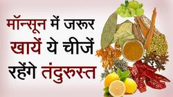 Health Tips: रसोई में रखी वो 5 सामग्री जो आपको मानसून के दौरान स्वस्थ रख सकती है, Watch Video