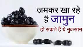 जामुन खाने से हो सकते है हैरान कर देने वाले नुकसान