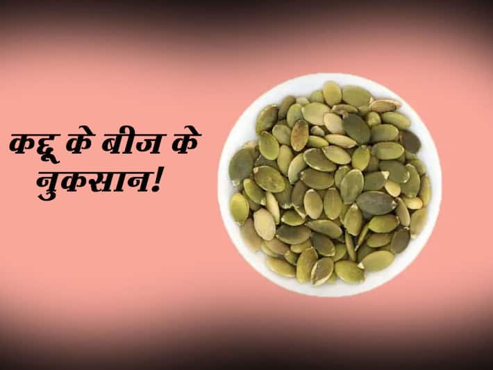 side effects of pumpkin seeds हेल्दी समझकर कद्दू के बीजों का सेवन