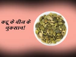 हेल्दी समझकर कद्दू के बीजों का सेवन किया ज्यादा तो शरीर में हो जाएंगी ये 5 परेशानियां! ज्यादा खाना सेहत के लिए नुकसान