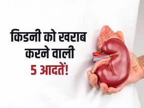 किडनी नहीं होंगे फेल अगर सुधार लेंगे अपनी ये 5 गलतियां! जानें कौन सी गलतियां बनती हैं किडनी फेल्योर का कारण किडनी नहीं होंगे फेल अगर सुधार लेंगे अपनी ये 5 गलतियां! जानें कौन सी गलतियां बनती हैं किडनी फेल्योर का कारण