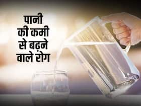 शरीर में पानी की कमी से बढ़ते हैं ये 5 रोग, जानें इन्हें कंट्रोल करने में क्यों है ये जरूरी शरीर में पानी की कमी से बढ़ते हैं ये 5 रोग, जानें इन्हें कंट्रोल करने में क्यों है ये जरूरी