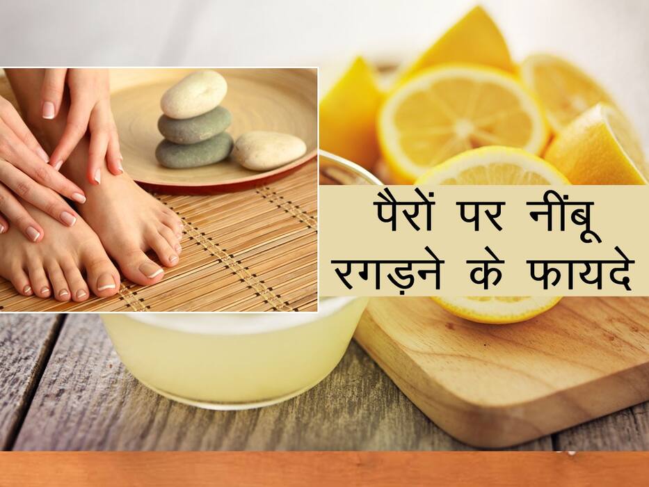 नाखूनों में फंगल इन्फेक्शन की समस्या को दूर कर सकता है नींबू, जानें पैरों पर नींबू रगड़ने के 5 फायदे