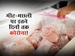 फ्रिज में रखे मीट और मछली पर इतने दिनों तक जिंदा रहता है कोरोनावायरस! नॉन वेजिटेरियन लोग रखें ध्यान