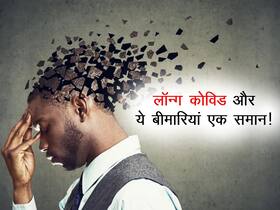अल्जाइमर-पार्किंसंस और लॉन्ग कोविड की शुरुआत एक जैसी! दिमाग में बनने लगते हैं इस तरह के गुच्छे, पढ़ें रिपोर्ट