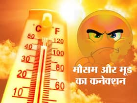 गर्मी बढ़ने के साथ ज्यादा चिढ़चिढ़े और गुस्सैल हो जाते हैं आप? जानें बदलते मौसम का आपके मेंटल हेल्थ पर असर गर्मी बढ़ने के साथ ज्यादा चिढ़चिढ़े और गुस्सैल हो जाते हैं आप? जानें बदलते मौसम का आपके मेंटल हेल्थ पर असर