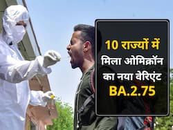 देश के इन 10 राज्यों में मिला ओमिक्रॉन का नया सब-वेरिएंट BA.2.75, WHO ने कहा-सर्तक रहें