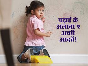 पढ़ाई-लिखाई के अलावा बच्चों को सिखाएंगे ये 5 अच्छी आदतें तो समाज में बनेगा नाम और रुतबा, होगी जमकर तारीफ पढ़ाई-लिखाई के अलावा बच्चों को सिखाएंगे ये 5 अच्छी आदतें तो समाज में बनेगा नाम और रुतबा, होगी जमकर तारीफ