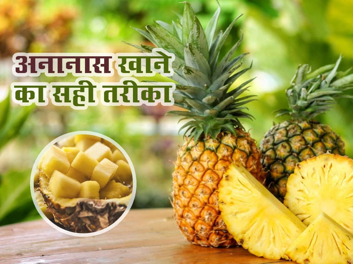 Benefits Of Pineapple: अनानास का जूस नहीं इस तरीके से करें सेवन ...