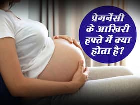प्रेगनेंसी के लास्ट वीक में क्या होता है? जानें शरीर में नजर आने वाले 6 लक्षण और हेल्दी टिप्स
