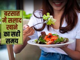 बरसात में इन 3 कारणों से ना खाएं सलाद, जानें बारिश में सलाद खाने का सही तरीका और सही समय बरसात में इन 3 कारणों से ना खाएं सलाद, जानें बारिश में सलाद खाने का सही तरीका और सही समय