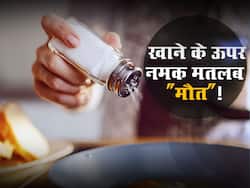 खाने के ऊपर नमक डालकर खाने से जल्दी मौत का खतरा! स्टडी में खुलासा इन्हें ज्यादा खतरा