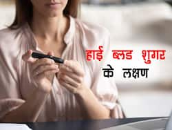 जब ब्लड शुगर लेवल हो बहुत 'हाई' तो तुरंत शरीर देता है ये 3 सिग्नल, इन लक्षणों को ना करें नजरअंदाज