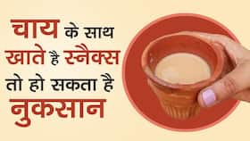 Health Tips: चाय के साथ इन चीजों का सेवन न करें, वरना आप हो सकते हैं बीमार, Watch Video